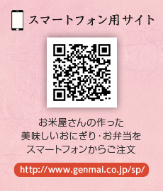〈スマートフォン用サイト〉http://www.genmai.co.jp/sp/