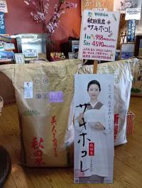 秋田県産 減農薬栽培サキホコレ