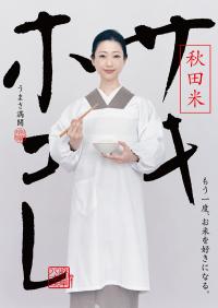 秋田県産 減農薬栽培サキホコレ