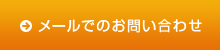 メールでのお問い合わせ