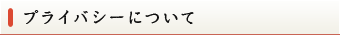 プライバシーについて