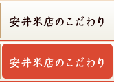 安井米店のこだわり