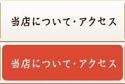 当店について・アクセス