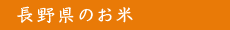 長野県のお米