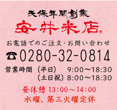 〈ご注文・お問い合わせ〉TEL：0280-32-081、営業時間：平日 9:00～18:30、土日祝 8:00～18:30、水曜、第三火曜定休