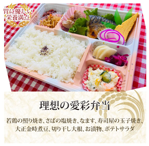 理想の愛彩(あいさい)弁当