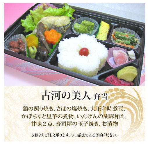 ご予約弁当「古河の美人」弁当