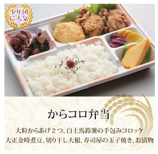 カラコロ弁当
