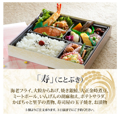 ご予約弁当「寿」(ことぶき)