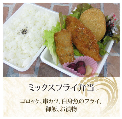 ミックスフライ弁当