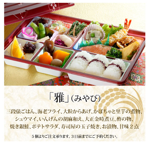 ご予約弁当「雅」みやび