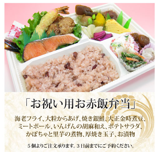 ご予約弁当「お祝い用お赤飯弁当」