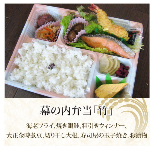 幕の内 竹