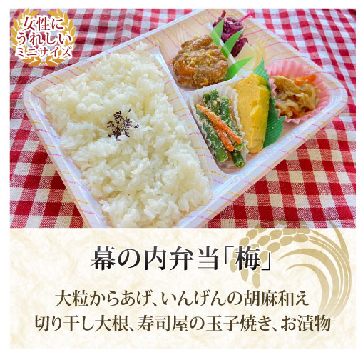 幕の内 梅