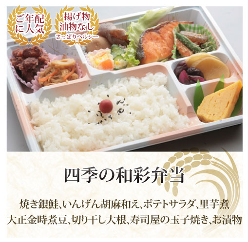 四季の和彩 弁当