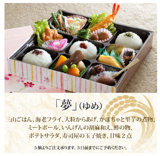ご予約弁当「夢」(ゆめ)