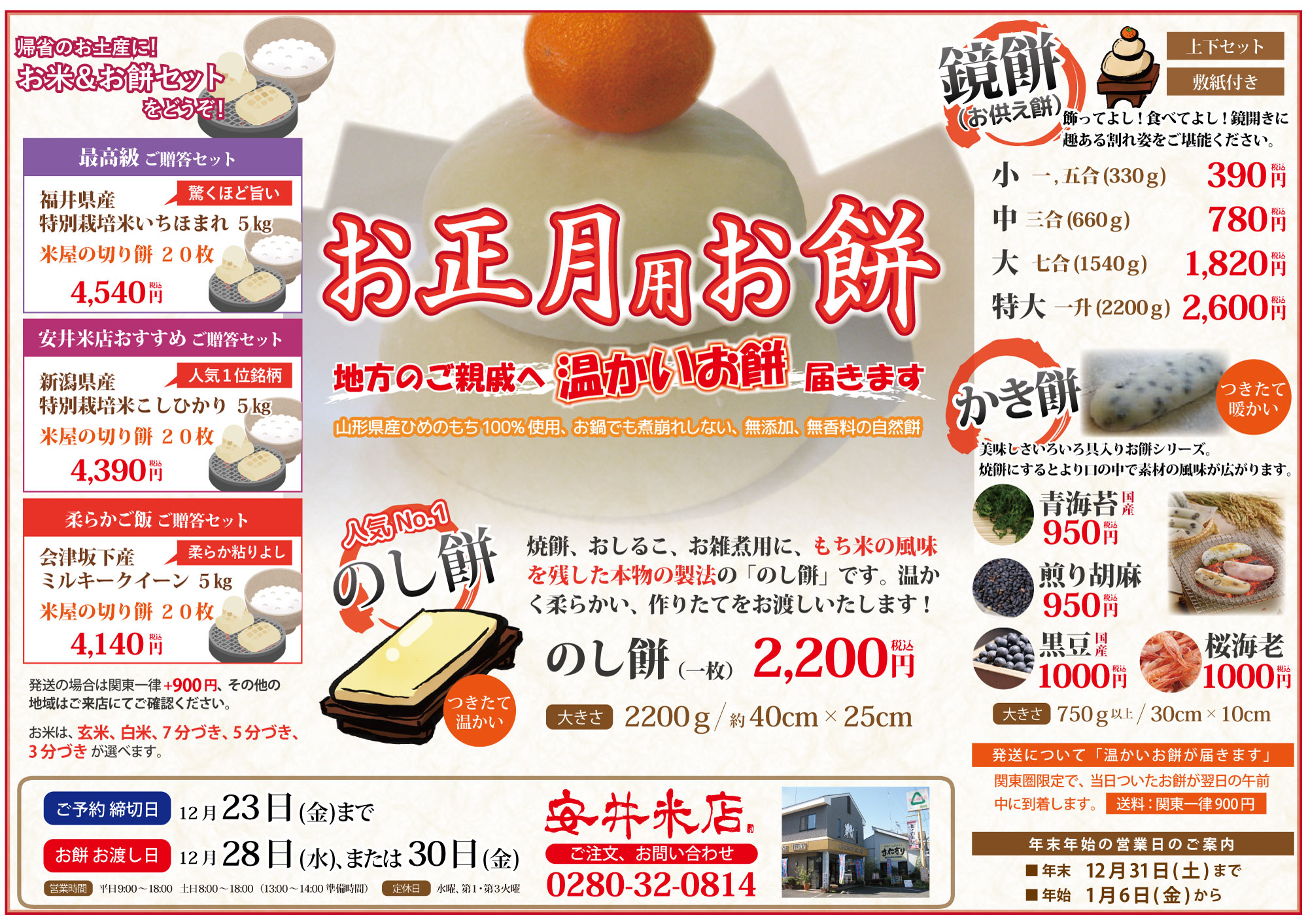 安井米店　お正月お餅