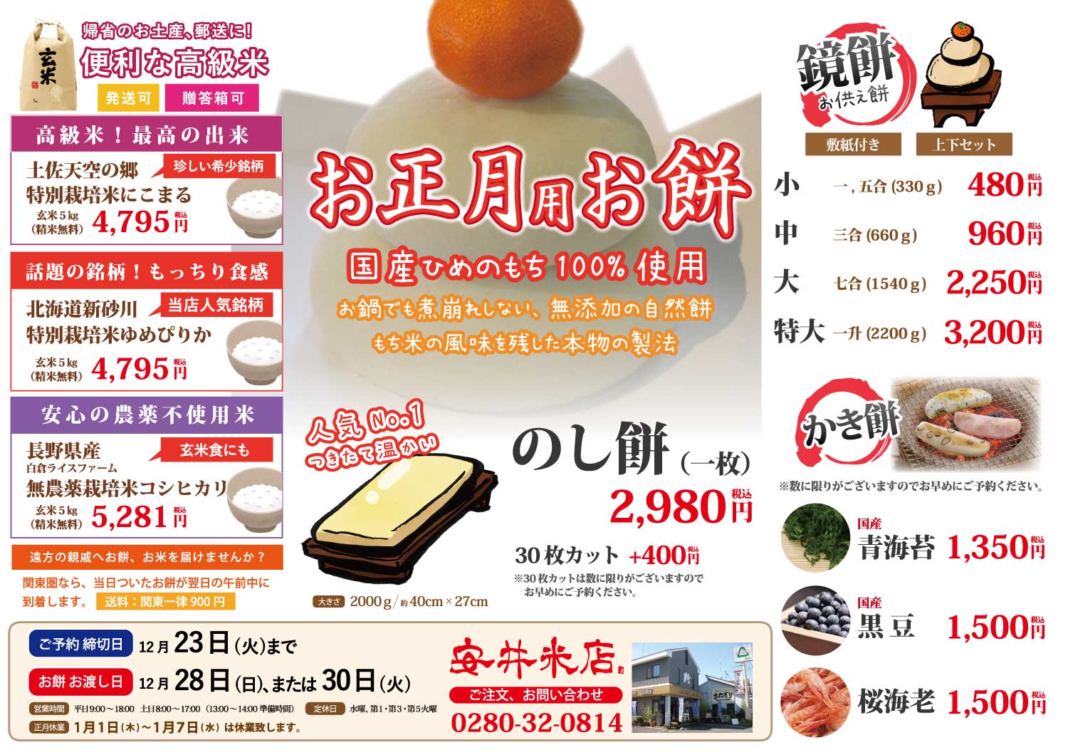 安井米店 餅 正月