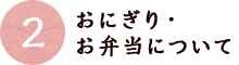 おにぎり・お弁当について