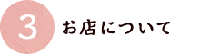 お店について