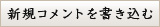 新規コメントを書き込む